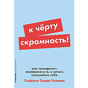 К чёрту скромность! Как преодолеть неуверенность и начать продвигать себя