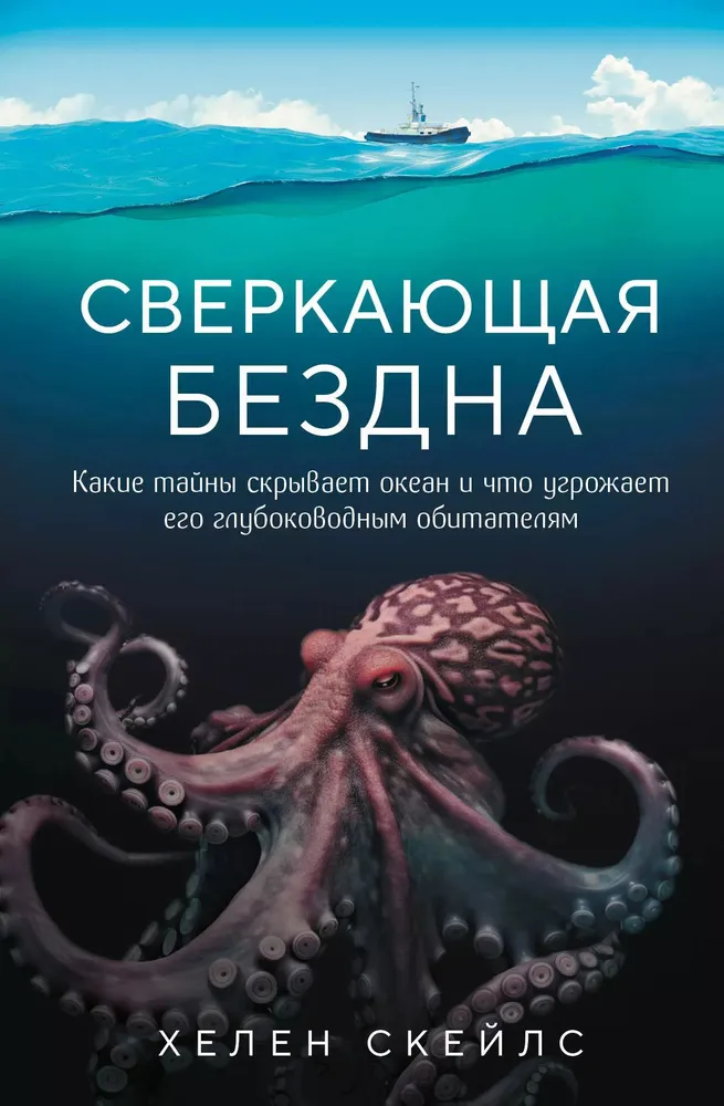 Błyszcząca otchłań. Jakie tajemnice kryje ocean i co zagraża jego głębinowym mieszkańcom?