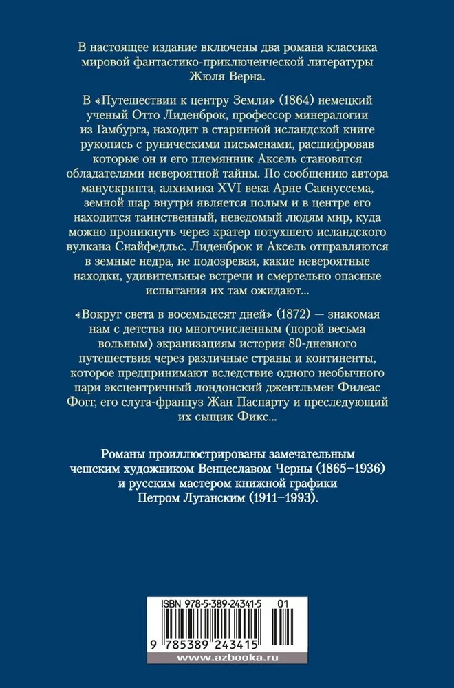 Путешествие к центру Земли. Вокруг света в 80 дней