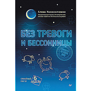 Без тревоги и бессонницы. Спокойный сон за 6 недель