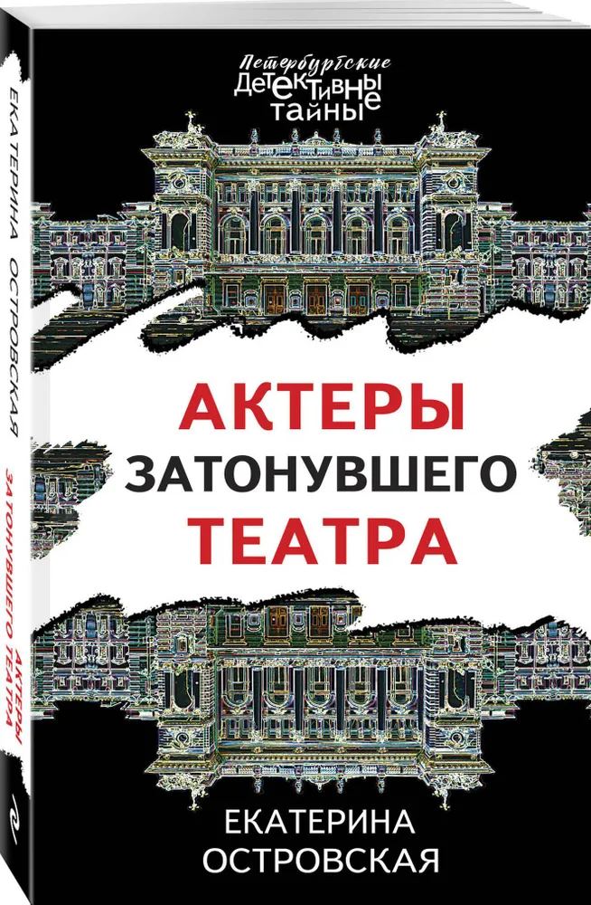 Актеры затонувшего театра