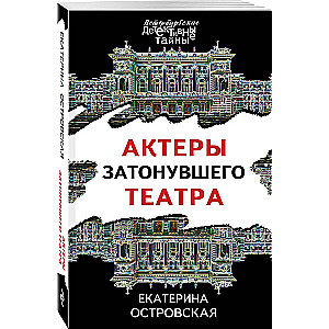 Актеры затонувшего театра