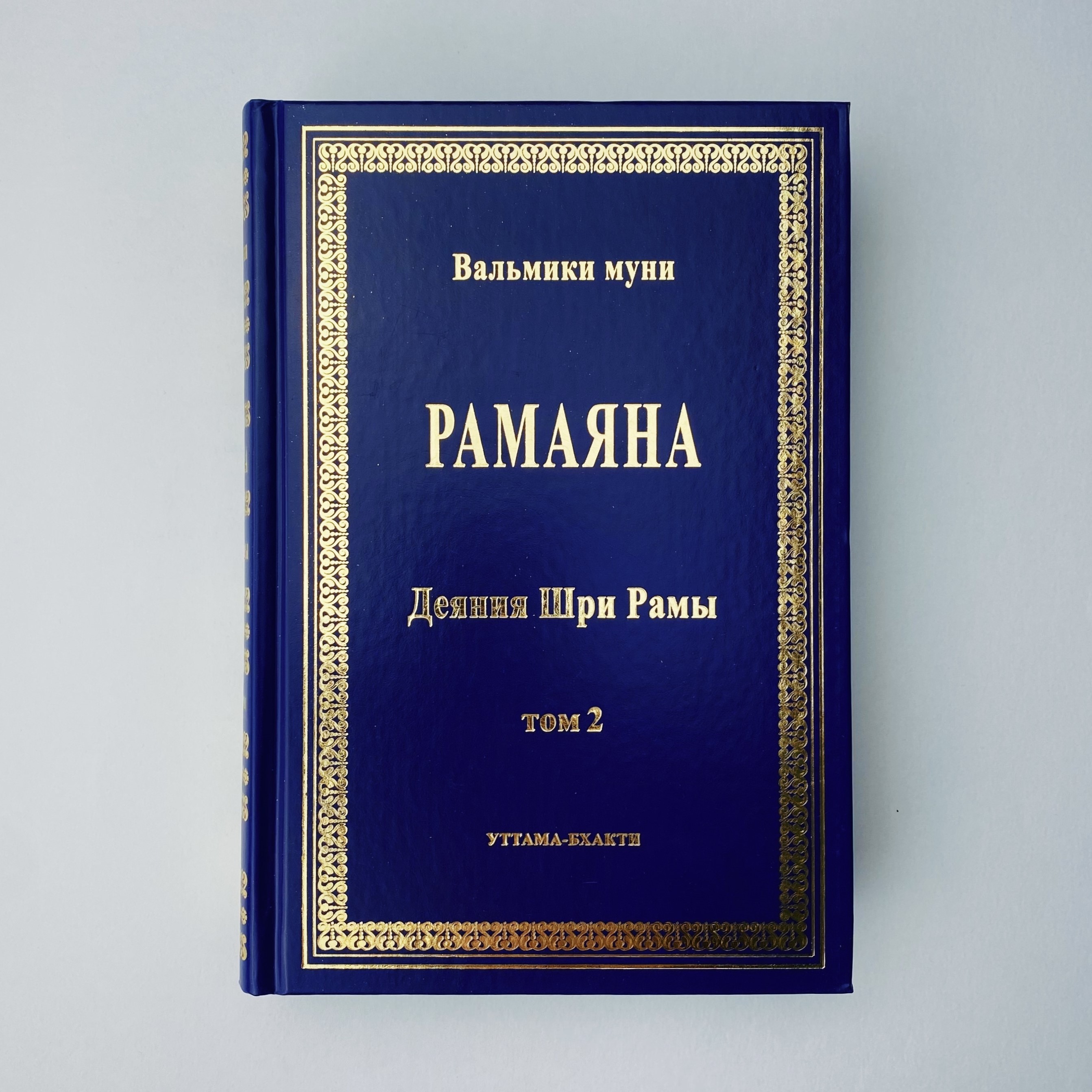 Рамаяна (Деяния Шри Рамы). В 2-х томах