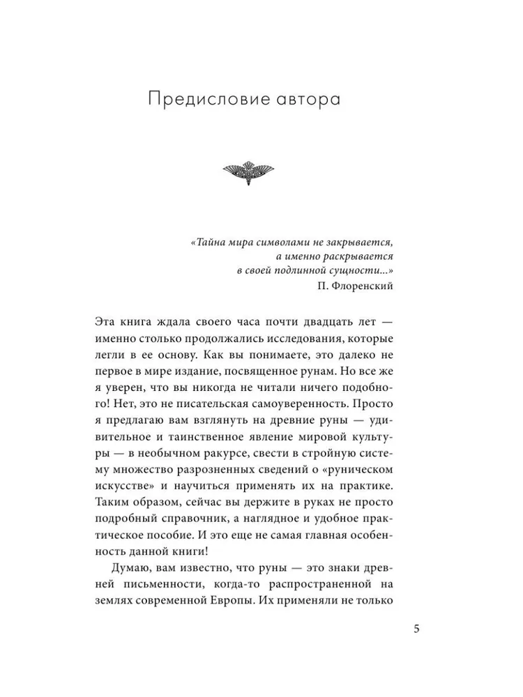 Руны. Практическое руководство для начинающих