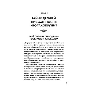 Руны. Практическое руководство для начинающих