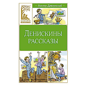 Денискины рассказы