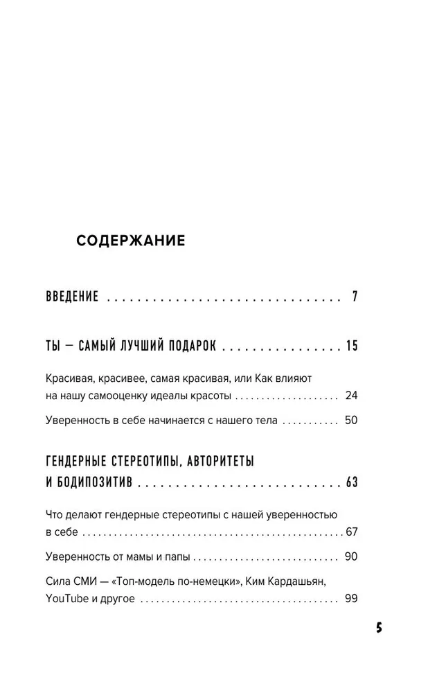 Уверенность в себе - это секси. Как полюбить себя в эпоху фотошопа, бодишейминга и ботокса