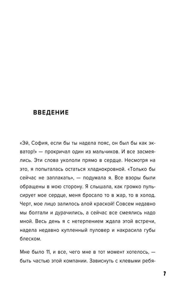 Уверенность в себе - это секси. Как полюбить себя в эпоху фотошопа, бодишейминга и ботокса