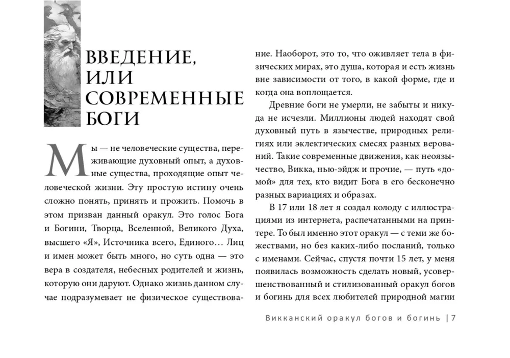 Викканский оракул богов и богинь. Советы из сердца солнца и души луны