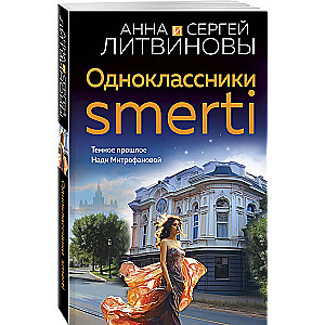 Одноклассники smerti