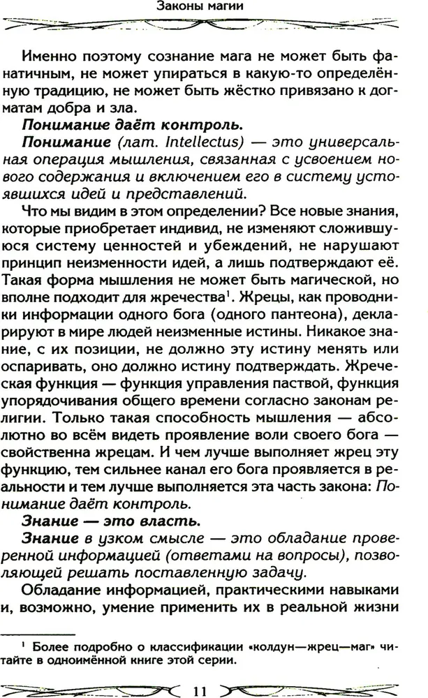 Законы магии. Как читать магическую литературу. Иной взгляд на реальность