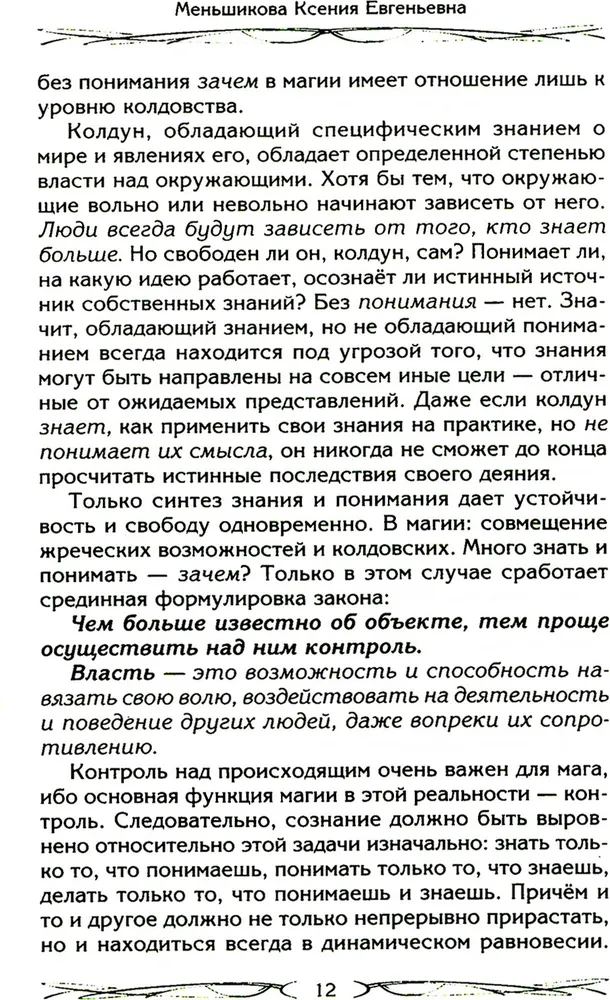 Законы магии. Как читать магическую литературу. Иной взгляд на реальность