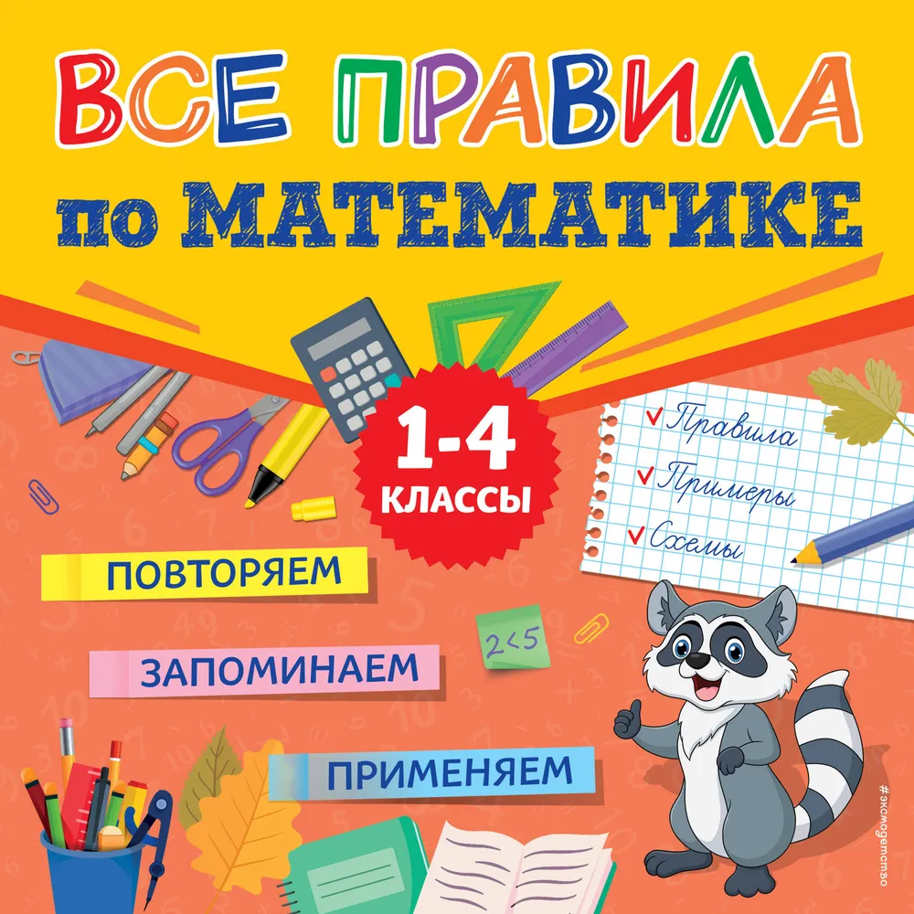 Wszystkie zasady matematyki. Klasy 1-4