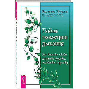 Тайны геометрии дыхания. Как дышать, чтобы сохранять здоровье, молодость и красоту