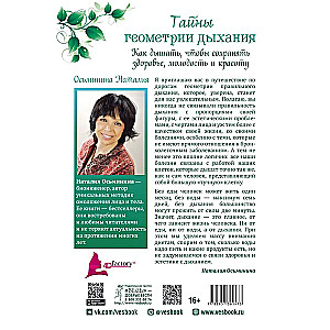 Тайны геометрии дыхания. Как дышать, чтобы сохранять здоровье, молодость и красоту