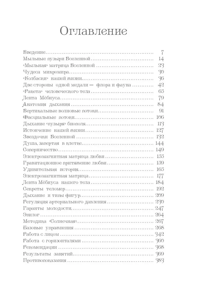 Тайны геометрии дыхания. Как дышать, чтобы сохранять здоровье, молодость и красоту