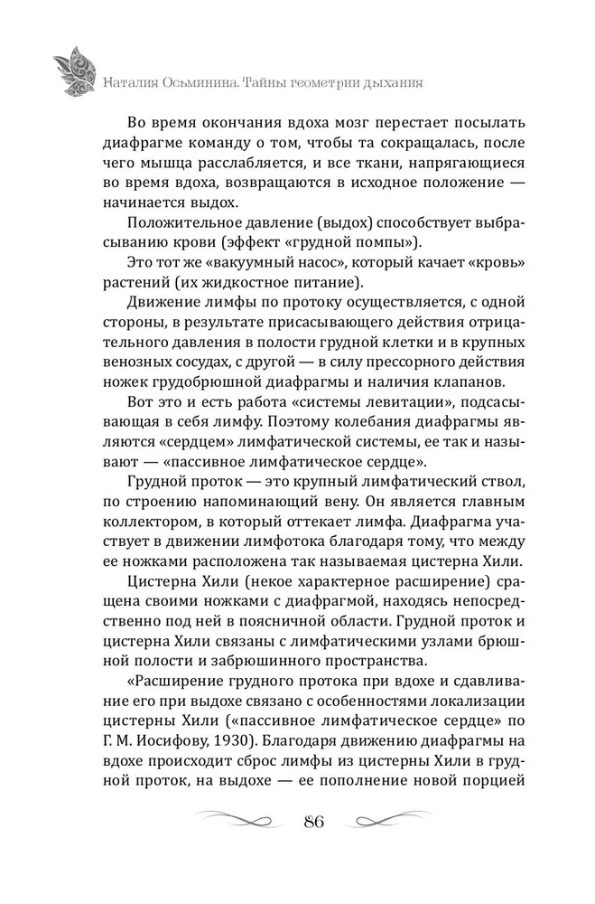 Тайны геометрии дыхания. Как дышать, чтобы сохранять здоровье, молодость и красоту