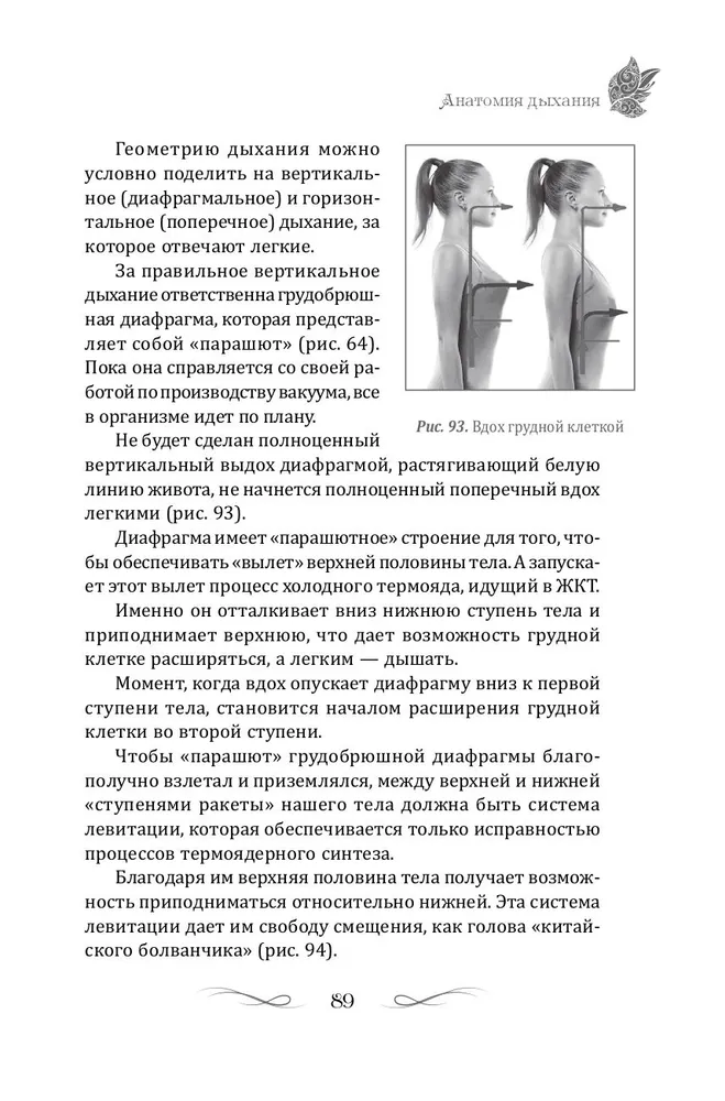 Тайны геометрии дыхания. Как дышать, чтобы сохранять здоровье, молодость и красоту