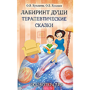 Лабиринт души. Терапевтические сказки