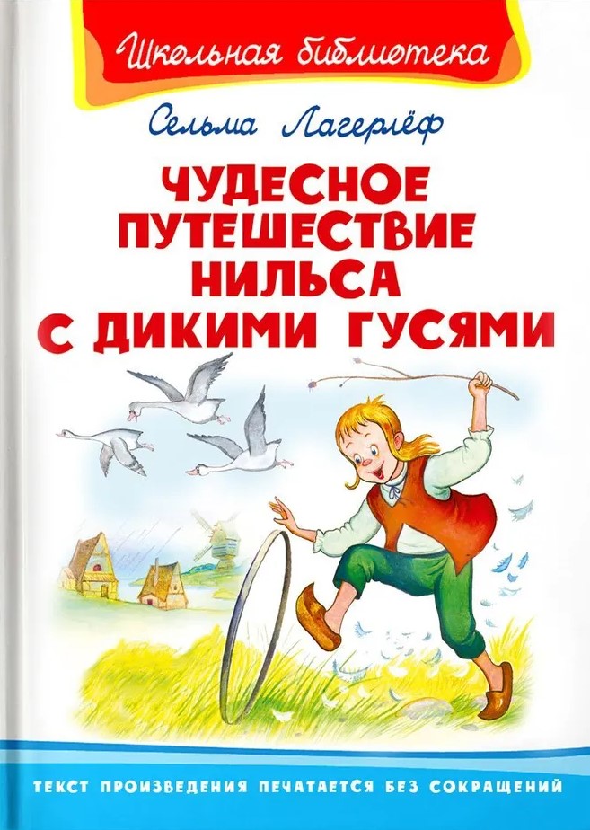 Чудесное путешествие Нильса с дикими гусями