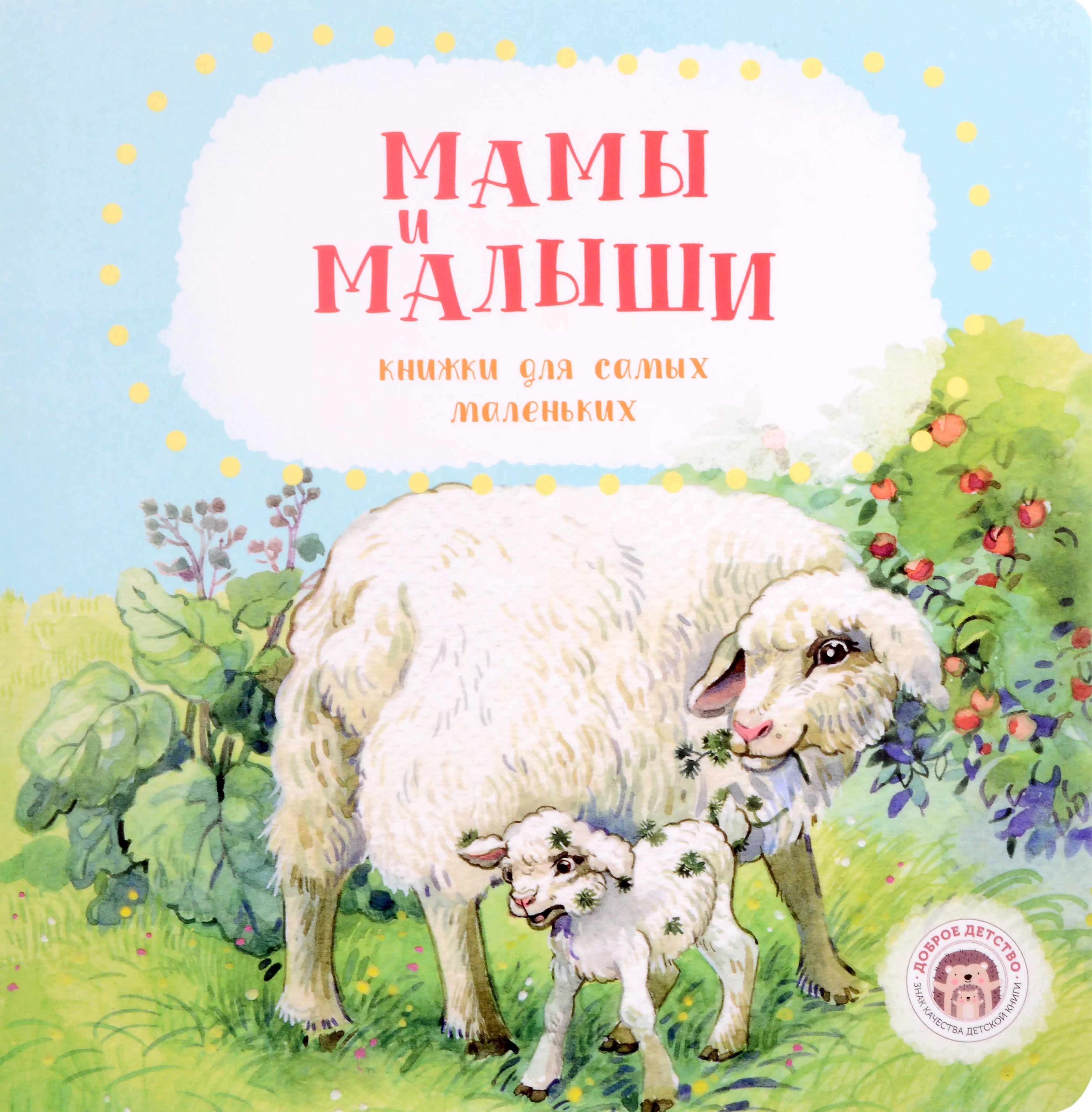 Мамы и малыши