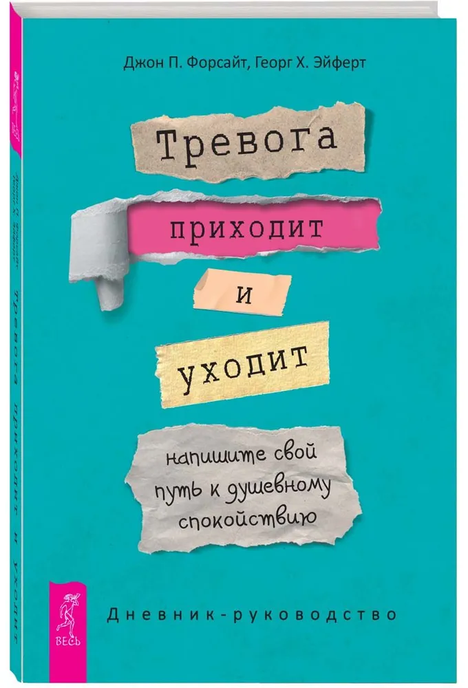 Тревога приходит и уходит: напишите свой путь к душевному спокойствию. Дневник-руководство