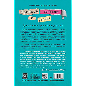 Тревога приходит и уходит: напишите свой путь к душевному спокойствию. Дневник-руководство