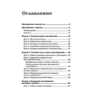 Говори красиво и уверенно каждый день. Настрой голос и речь за 5 недель