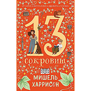 13 skarbów