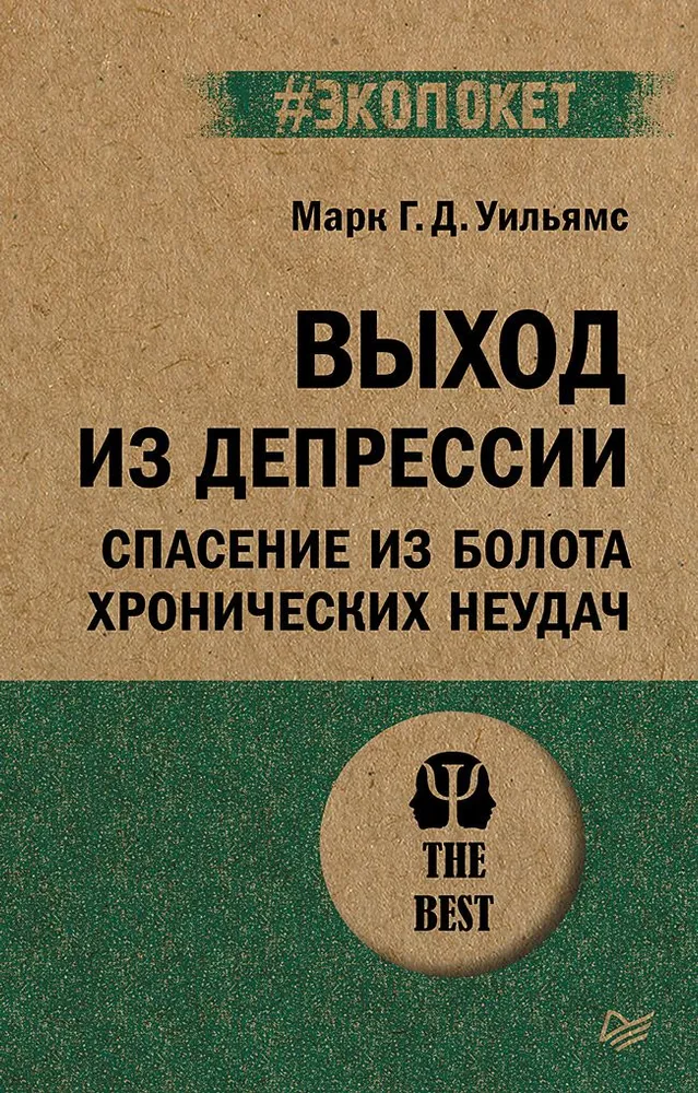 Выход из депрессии. Спасение из болота хронических неудач