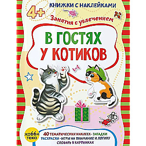 В гостях у котиков