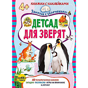 Детсад для зверят