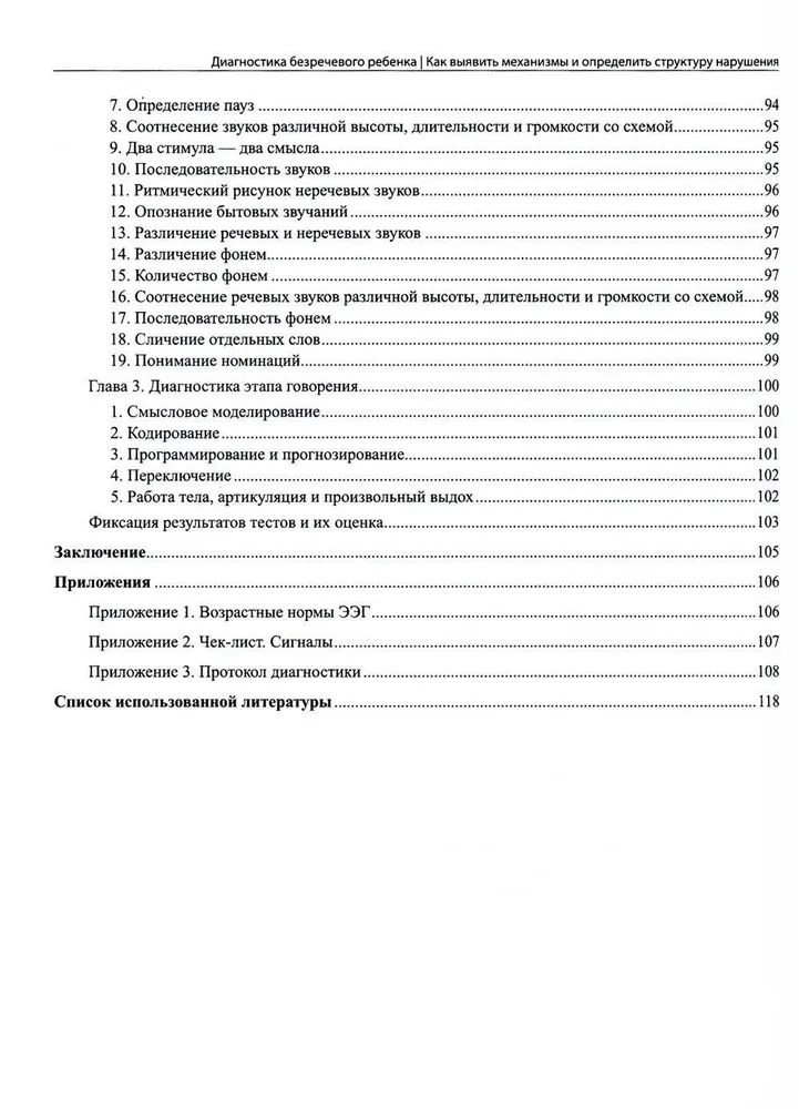 Диагностика безречевого ребенка. Как выявить механизмы и определить структуру нарушения