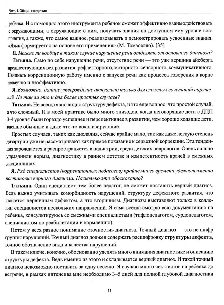 Диагностика безречевого ребенка. Как выявить механизмы и определить структуру нарушения