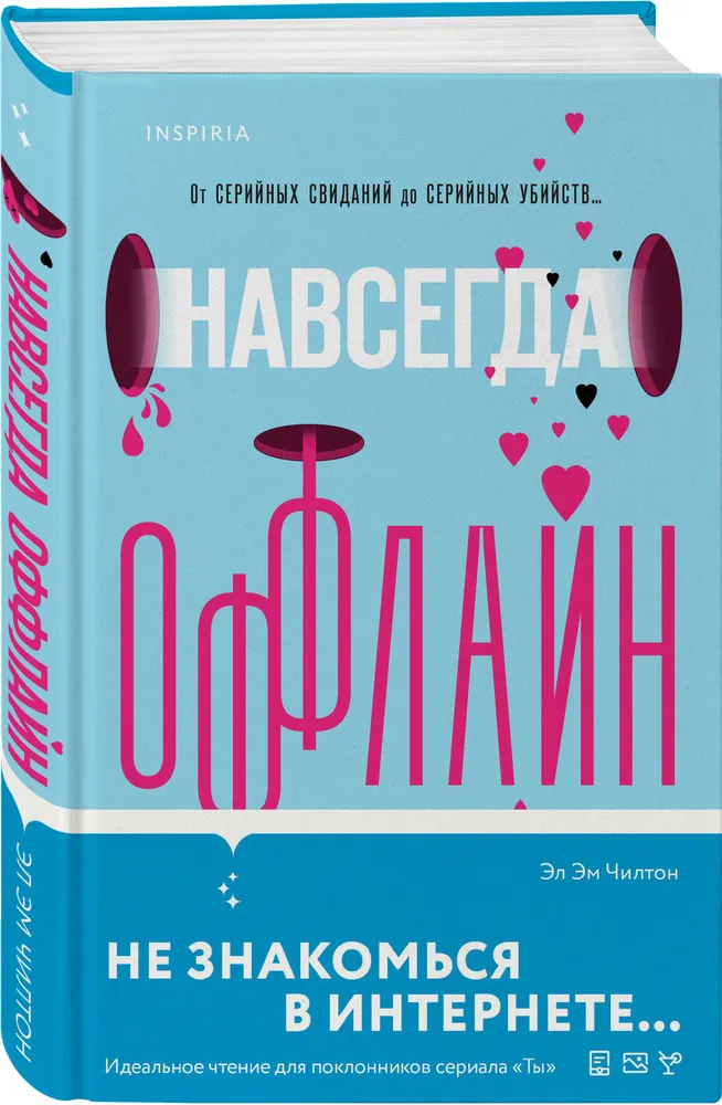 Навсегда оффлайн