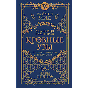 Кровные узы. Книга 3. Чары индиго