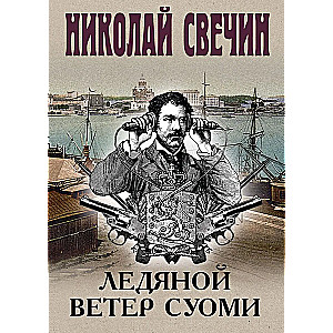 Ледяной ветер Суоми