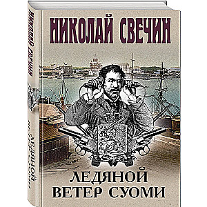 Ледяной ветер Суоми