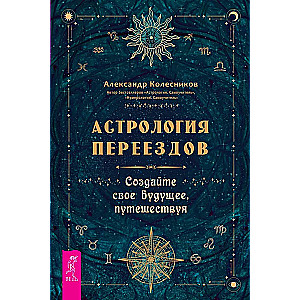 Astrologia przeprowadzki. Kreuj swoją przyszłość podróżując