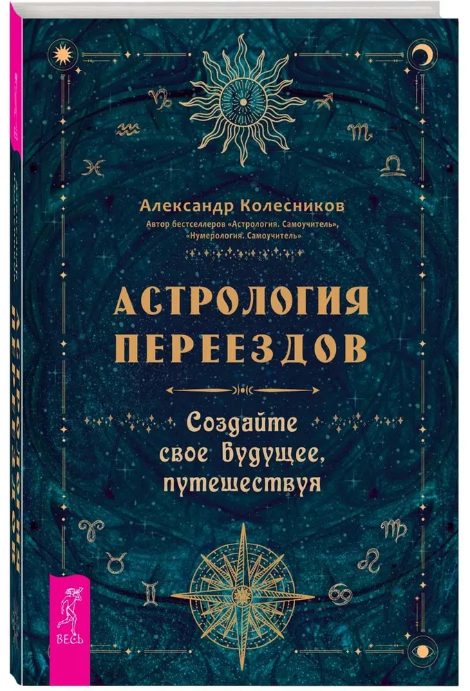 Астрология переездов. Создайте свое будущее, путешествуя