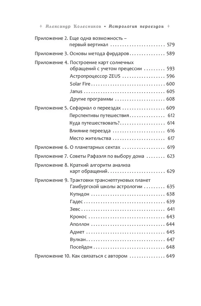 Астрология переездов. Создайте свое будущее, путешествуя