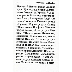 Евангелие с зачалами, карманное. Никейский Свод