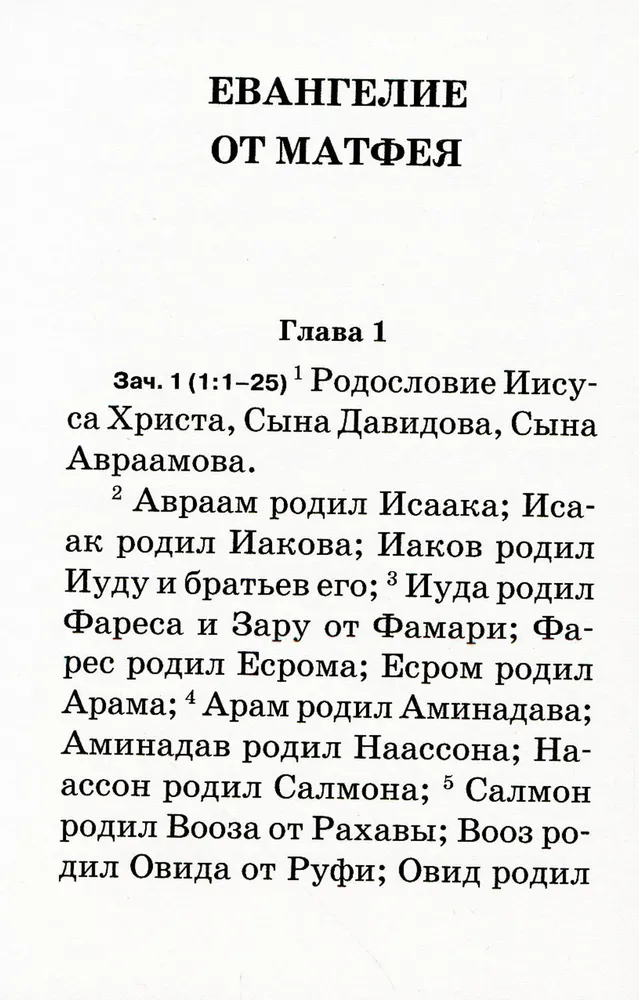 Евангелие с зачалами, карманное. Никейский Свод