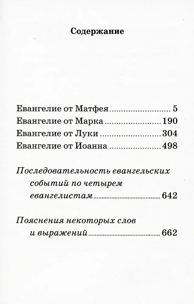 Евангелие с зачалами, карманное. Никейский Свод