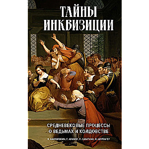 Тайны инквизиции. Средневековые процессы о ведьмах и колдовстве