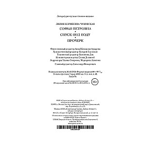 Софья Петровна. Спуск под воду. Прочерк