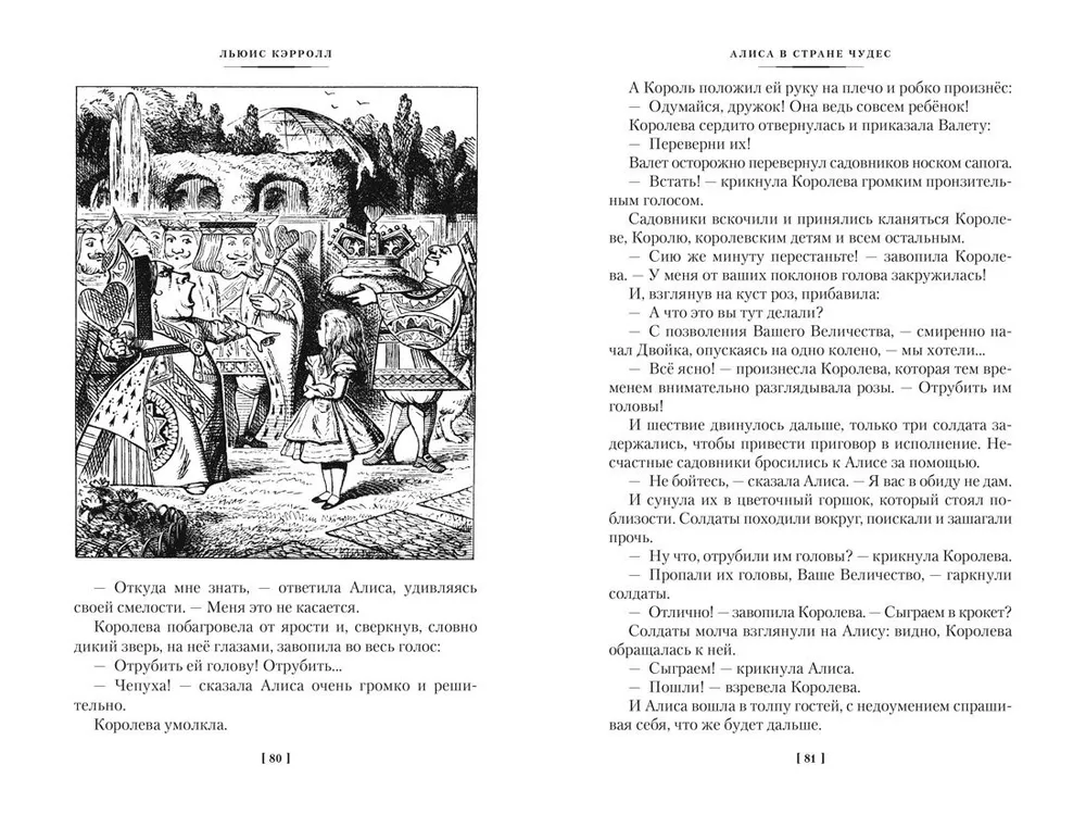 Алиса в Стране чудес. Алиса в Зазеркалье