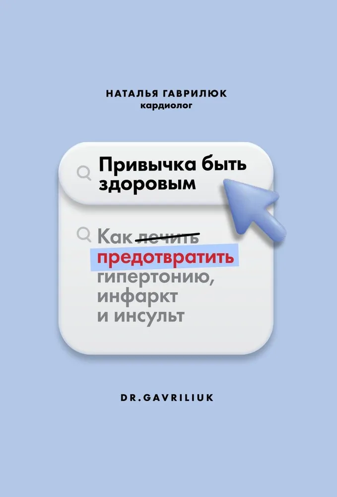 Книга Привычка быть здоровым. Как предотвратить гипертонию, инфаркт и инсульт