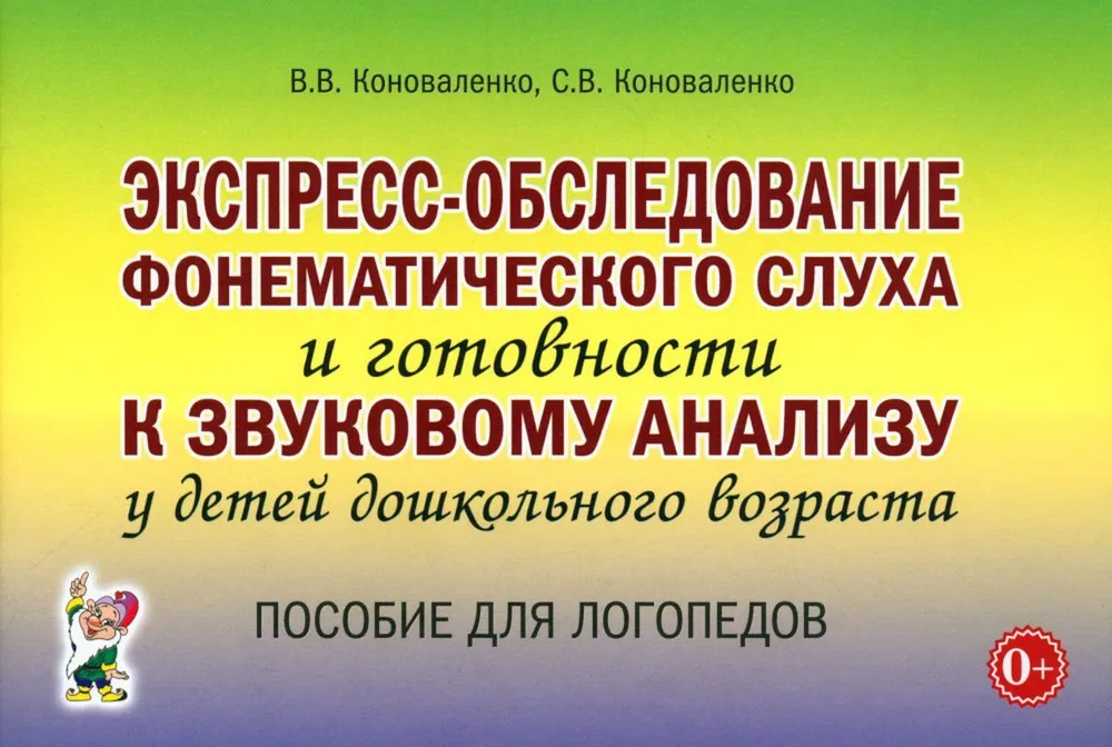 Экспресс-обследование фонематического слуха и готовности к звуковому анализу у детей дошкольного возраста