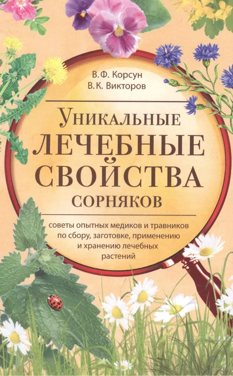 Уникальные лечебные свойства сорняков